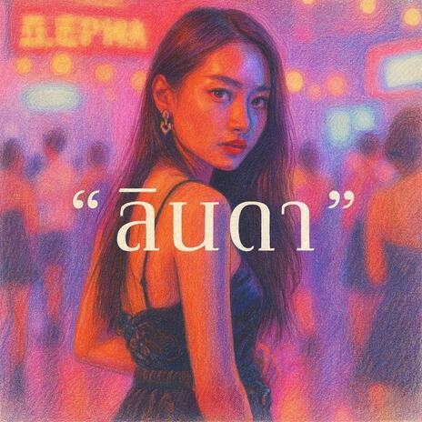 ลินดา cover art
