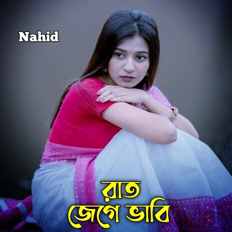 রাত জেগে ভাবি