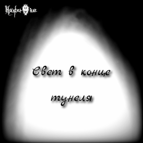 Свет в конце туннеля cover art