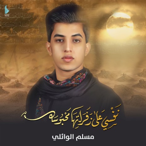 نفسي على زفراتها محبوسة