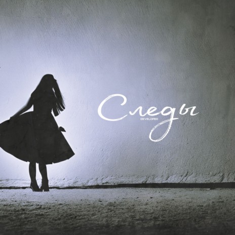 Следы (Prod. By Freezing Rain) cover art