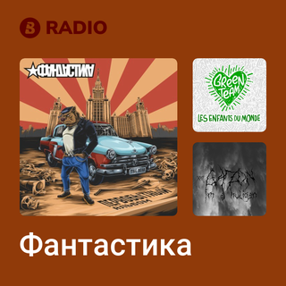 Фантастика Radio