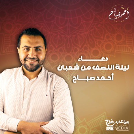 دعاء ليلة النصف من شعبان