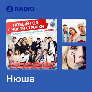 Нюша Radio