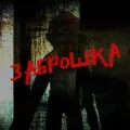 Заброшка ft. Chydowski