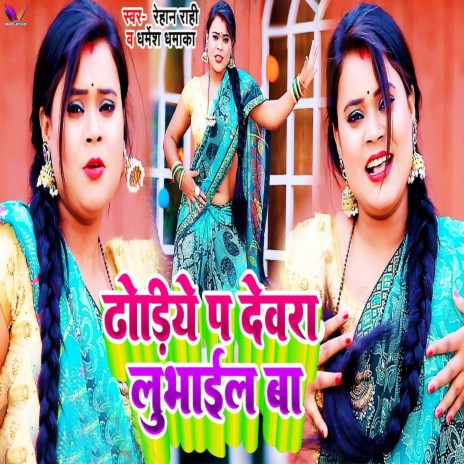 Dhodiye Pa Devra Lobhail Ba ft. Dharmesh Dhamaka