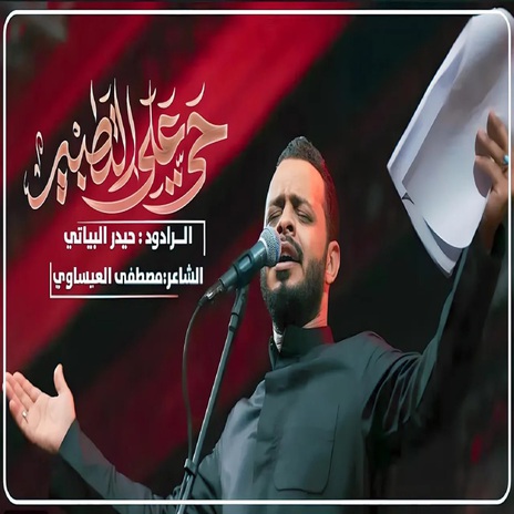 حى على التطبير