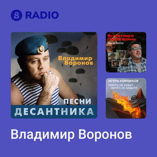 Владимир Воронов Radio