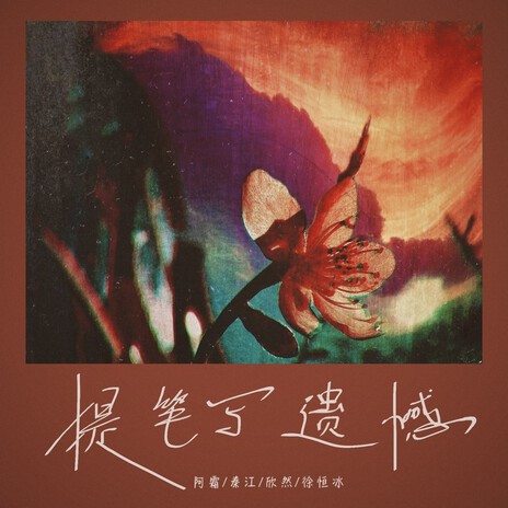 胭脂红 cover art