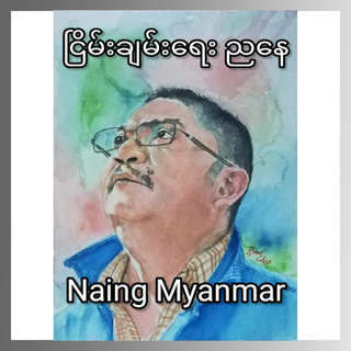 Naing Myanmar