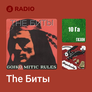 The Биты Radio