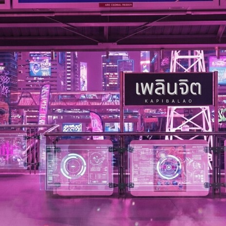 เพลินจิต