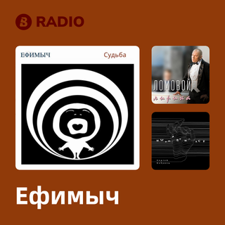 Ефимыч Radio