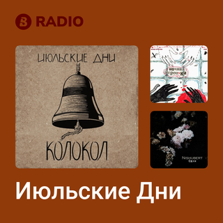Июльские Дни Radio