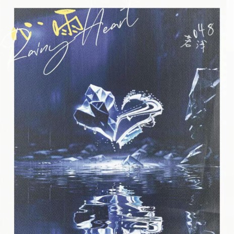 心雨 ft. 若什么浅 cover art