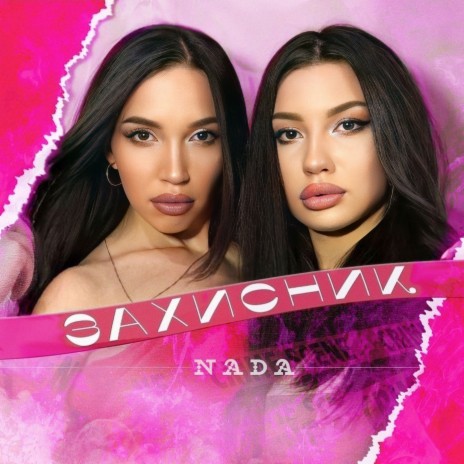 Захисник cover art