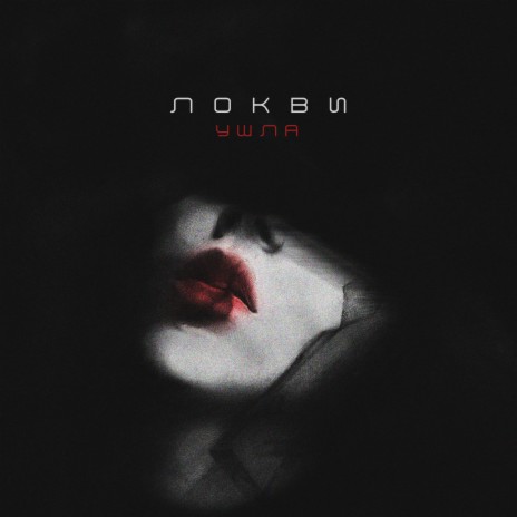 Ушла cover art
