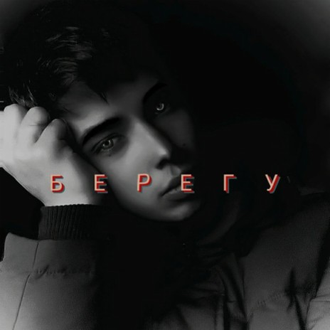 Берегу
