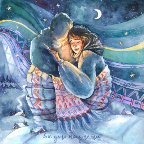 Як день посуне ніч cover art