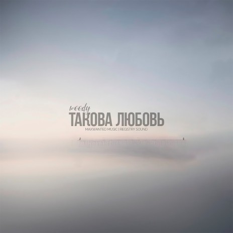 Такова любовь cover art