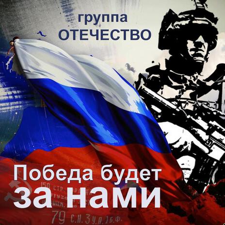Победа будет за нами