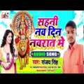 Sahani Nav Din Navratar Me (Bhojpuri)
