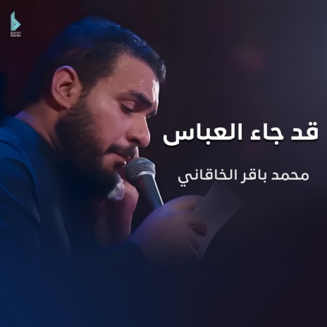 قد جاء العباس