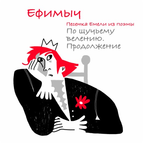 Песенка Емели (Из поэмы По щучьему велению. Продолжение) cover art