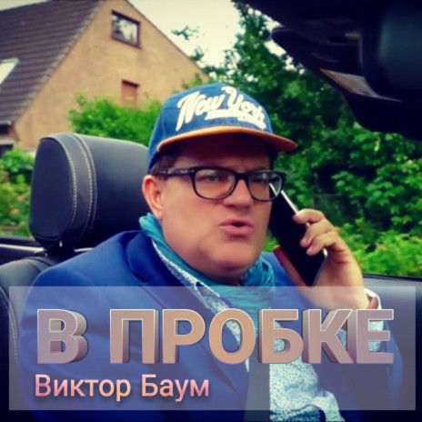 В пробке