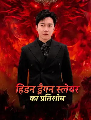 हिडन ड्रैगन स्लेयर का प्रतिशोध