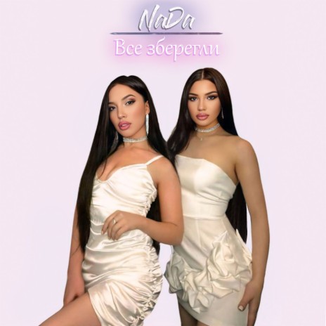 Все зберегли cover art