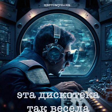 Эта дискотека так весела cover art