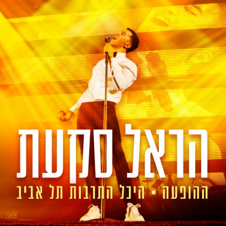 עטוף ברחמים (Live) ft. Rita