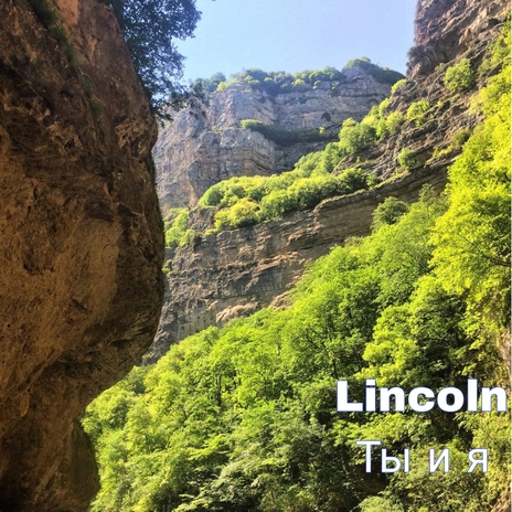 Ты и я cover art