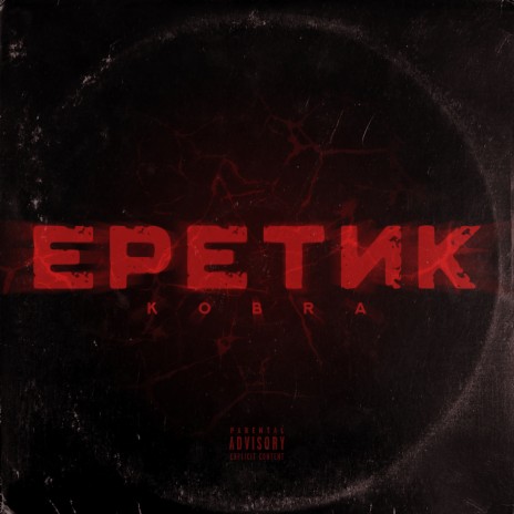 Бросок кобры cover art
