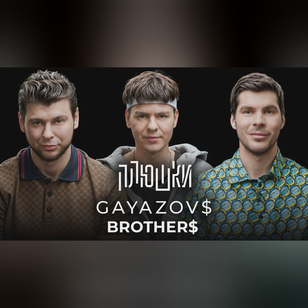 GAYAZOV$ BROTHER$ - Про Малиновую Ладу, фейковый голос и конкуренцию / Опять не Гальцев cover art