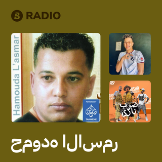 حموده الاسمر Radio