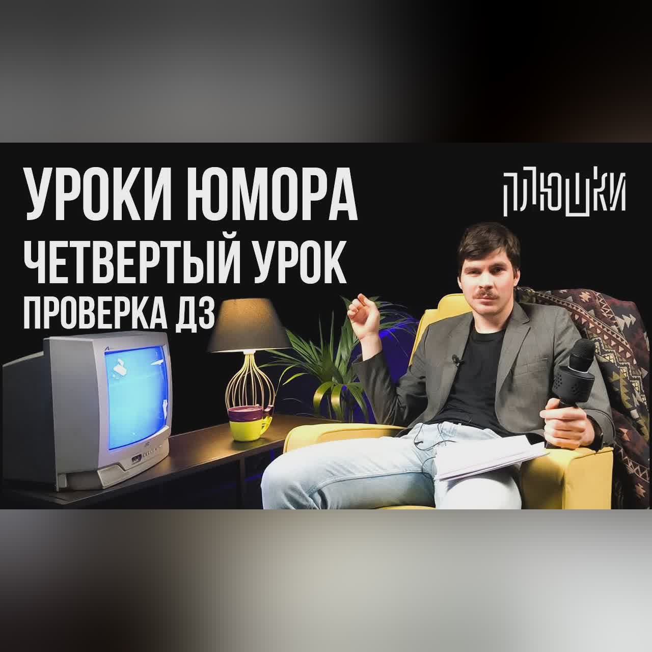 Уроки юмора. Проверка ДЗ четвертого урока cover art