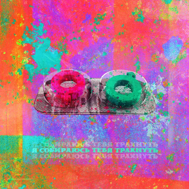 Я собираюсь тебя трахнуть cover art