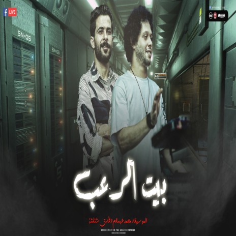 بيت الرعب 1 ft. Tareq Sha2lasha