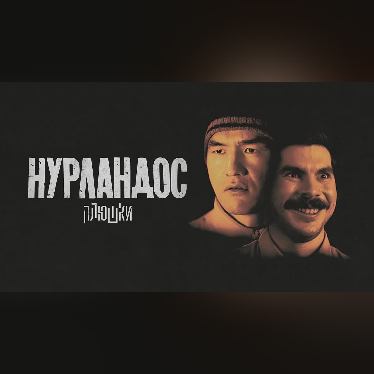 НУРЛАНДОС - кино с Нурланом Сабуровым и Богданом Лисевским cover art