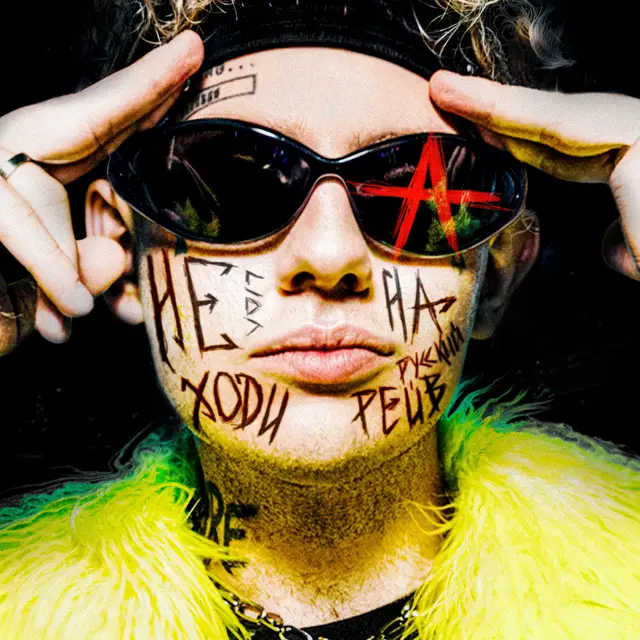 Не ходи на русский рейв cover art