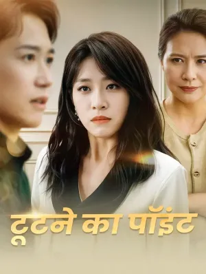 टूटने का पॉइंट
