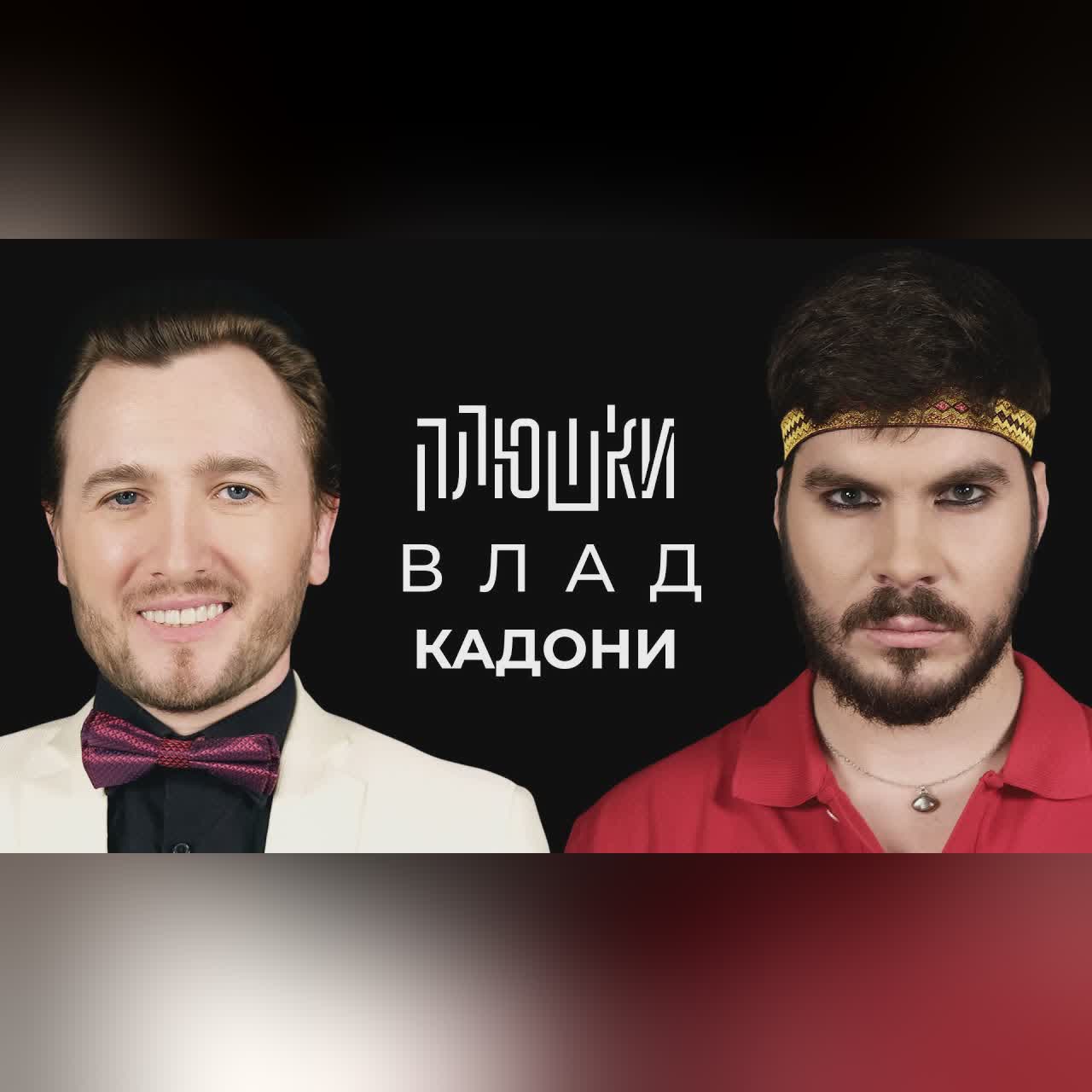Влад Кадони - Про ДОМ-2, Битву экстрасенсов и Блиновскую / Опять не Гальцев cover art