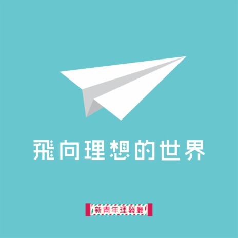 飛向理想的世界