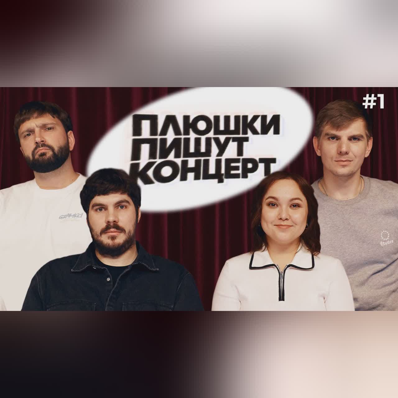 ПЛЮШКИ ПИШУТ КОНЦЕРТ #1 cover art