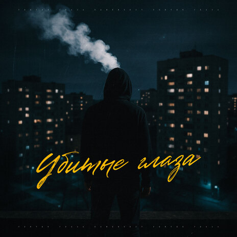 Убитые глаза cover art