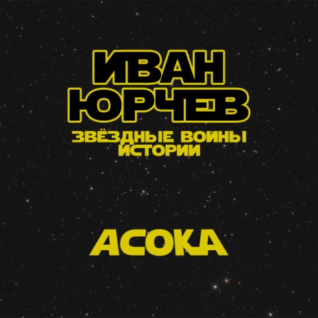 Асока (Звёздные войны. Истории) cover art