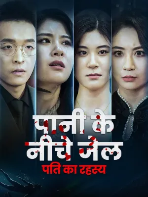 पानी के नीचे जेल: पति का रहस्य