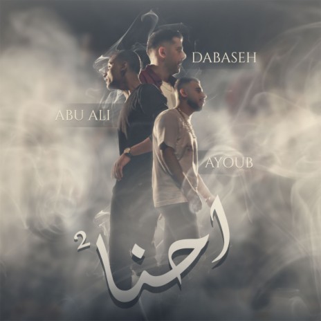 Ehna 2 (إحنا 2) ft. Ayoub Da 47 & Abu Ali cover art